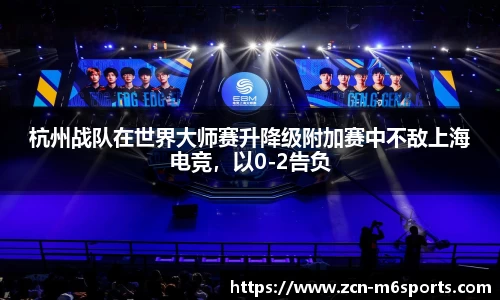 杭州战队在世界大师赛升降级附加赛中不敌上海电竞，以0-2告负