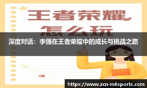 深度对话：李强在王者荣耀中的成长与挑战之路