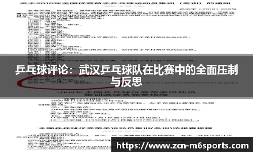 乒乓球评论：武汉乒乓球队在比赛中的全面压制与反思