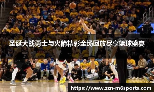 圣诞大战勇士与火箭精彩全场回放尽享篮球盛宴