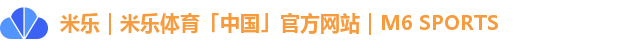 米乐｜米乐体育「中国」官方网站｜M6 SPORTS